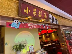 -小吊梨汤·北京菜·烤鸭(鸟巢店)