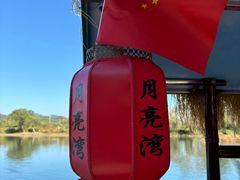 -婺源月亮湾