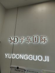 -宇东国际 HAIR SALON