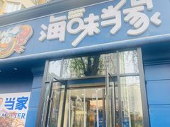 -海味当家·蒸锅海鲜(中山广场创始店)