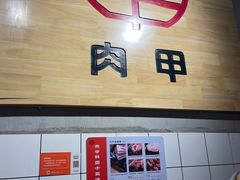-肉甲韩国木炭烤肉(新壹街1店)