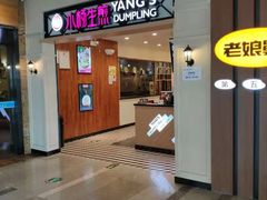 门面-小杨生煎(萧山机场店)