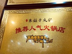 -东镇老火锅(长春路首店)
