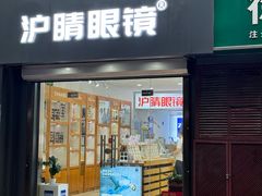 -沪睛眼镜蔡司官方授权店(金桥佳林路店)