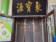 -聚宝源(牛街创始店)