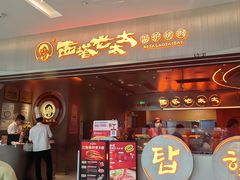 -西塔老太太泥炉烤肉(苏州大悦城店)