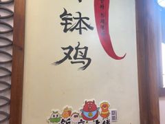 -古真记钵钵鸡(总店)