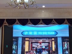 -御沪沪味园.融合菜.海鲜(斜土路店)