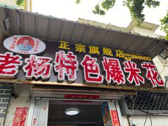 -正宗老杨特色爆米花(四棉店)