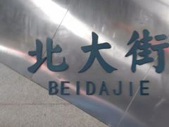 -北大街(地铁站)