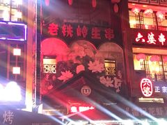 门面-老铁岭·涮肚烧烤(太原街店)