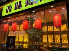 -山西人家(锦创书城店)