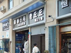 -老丘丘(较场口店)