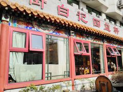 -白记四益轩(枣林前街店)