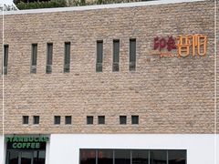 -星巴克(舟山蜈蚣峙店)