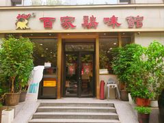 -百家鸡味馆(清泰店)