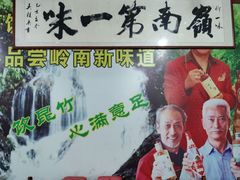 -竹一味·竹筒饭