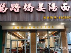 门面-马路桥姜汤面(江城大楼店)