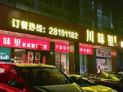 -川味里•商务宴请•团建聚餐(清湖店)