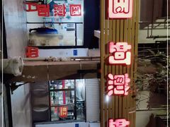 -建国蚵煎蚵面