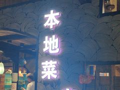 -西塘人家•黑金冠本地好店