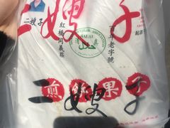 -清真·二嫂子煎饼果子(鼓楼旗舰形象店)