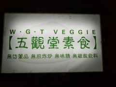 -五观堂素食(新华路店)