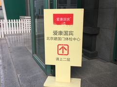 -爱康国宾体检中心(建国门分院)