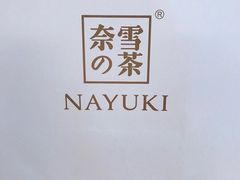 -奈雪的茶(石厦时代广场店)