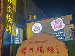 -锦州御烧烤·形象店(人民街店)