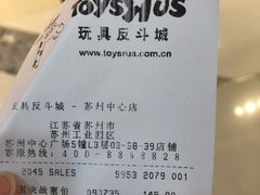 -TOYSRUS玩具反斗城(苏州中心店)