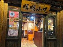 -顺顺小吃(独克宗古城店)
