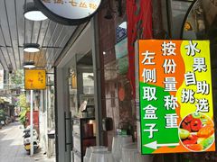 -老炳·七丛松甘草水果