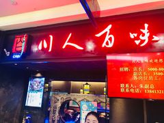 门面-川人百味(万达店)