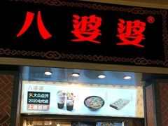 门面-八婆婆烧仙草(中山路店)