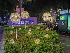 -天河领展广场