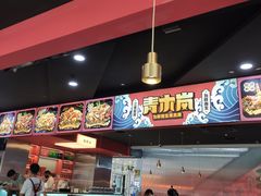 -青木岚小海鲜•小龙虾(友谊店)