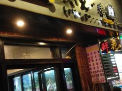 门面-我去·春饼文化主题餐厅(国定路总店)
