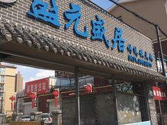 门面-盛元盛居传统炭火锅(绿园店)