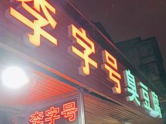 门面-李字号臭豆腐(总店)