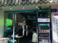 -糖潮糖水铺(省府店)