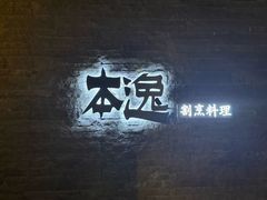-本逸·割烹料理(湖墅店)