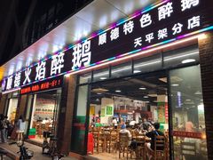 门面-鹅来顺·顺德火焰醉鹅(天平架分店)