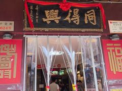 -同得兴 Since·1995 传统苏式面馆(十全街店)