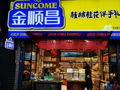 门面-金顺昌桂林桂花伴手礼(东西巷6店)