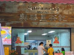 -兴华里茶记(禅城同济首店)