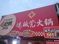 -矮板凳老火锅(宽窄巷子店)