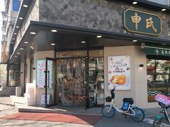门面-申氏糕点(三好街店)