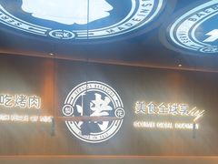 -梨花自助烤肉(西三旗万象汇黑金店)