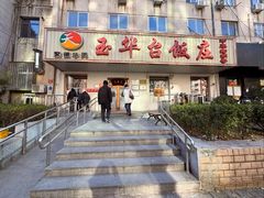 -玉华台饭庄(裕中西里小区店)